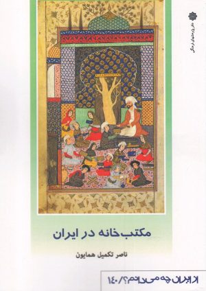کتاب مکتب خانه در ایران | انتشارات دفتر پژوهش های فرهنگی