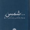 کتاب غزلیات شمس (2 جلدی) | انتشارات خوب
