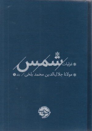 کتاب غزلیات شمس (2 جلدی) | انتشارات خوب