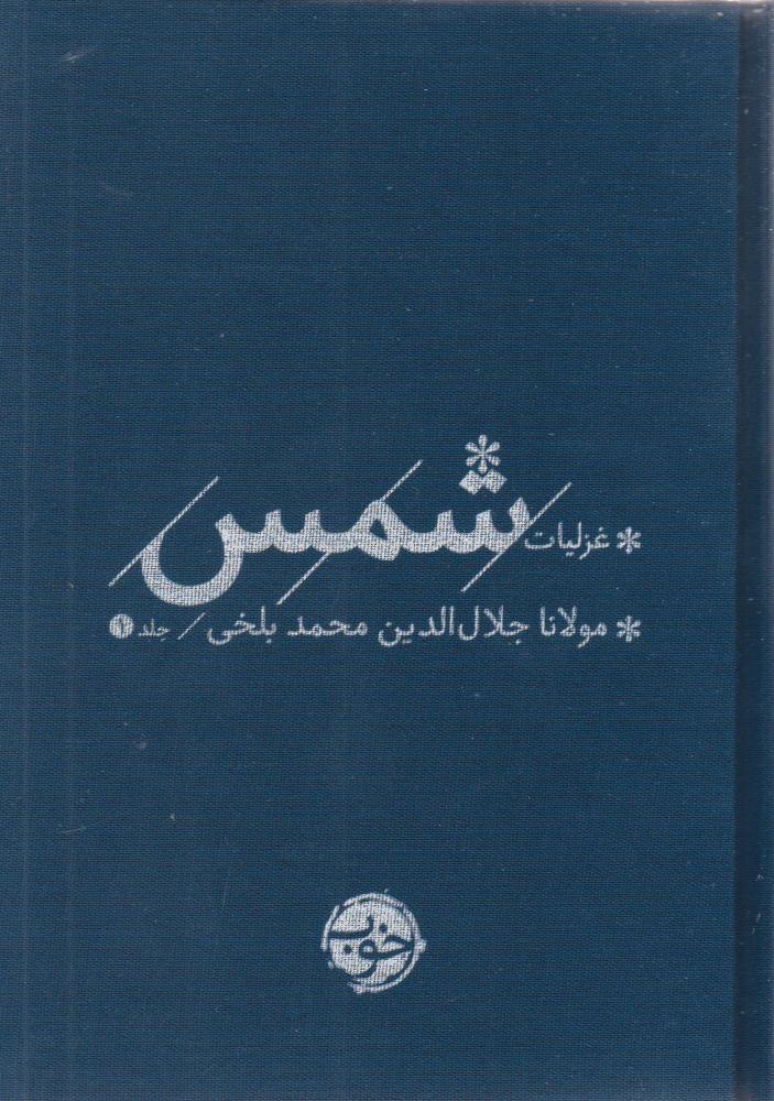 کتاب غزلیات شمس (2 جلدی) | انتشارات خوب