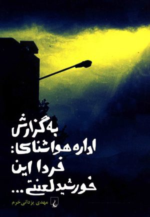 کتاب به گزارش اداره هواشناسی | انتشارات ققنوس