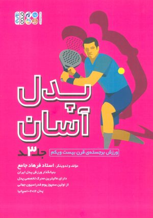 کتاب پدل آسان (3) | انتشارات حتمی