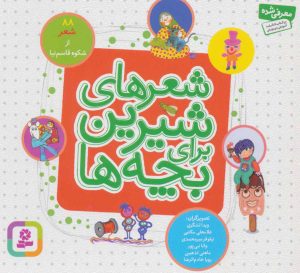 کتاب شعرهای شیرین برای بچه ها | انتشارات قدیانی