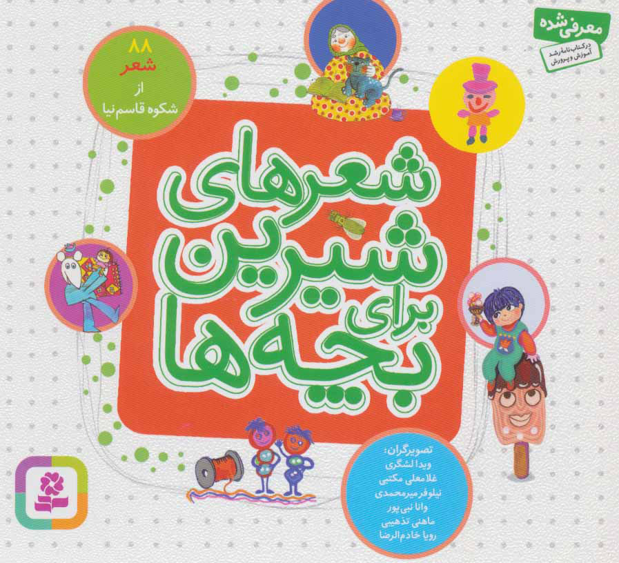 کتاب شعرهای شیرین برای بچه ها | انتشارات قدیانی