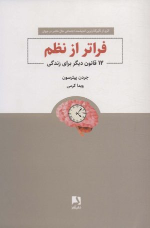 کتاب فراتر از نظم | انتشارات ذهن آویز