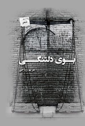 کتاب بوی دلتنگی | انتشارات پرسمان