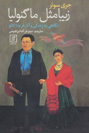 کتاب زیبا مثل ماگنولیا | انتشارات علم