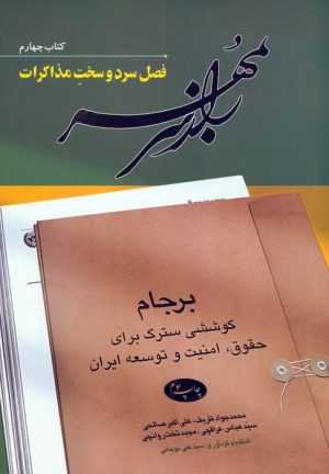 کتاب راز سر به مهر 4 | انتشارات اطلاعات
