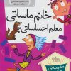 کتاب خانم ماساتی معلم احساساتی | انتشارات افق