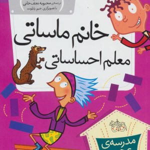 کتاب خانم ماساتی معلم احساساتی | انتشارات افق