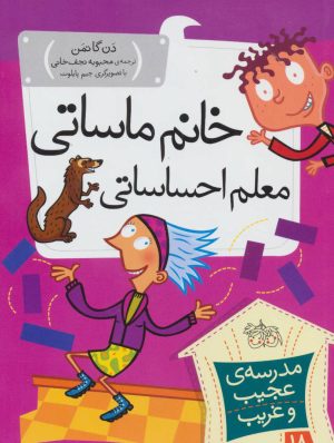 کتاب خانم ماساتی معلم احساساتی | انتشارات افق