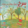 کتاب سرخ از فراز درختان می خواند | انتشارات میچکا