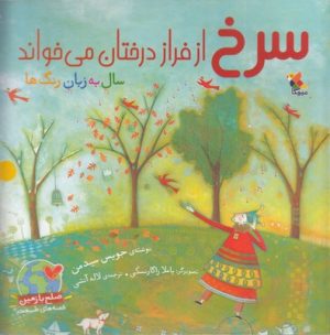 کتاب سرخ از فراز درختان می خواند | انتشارات میچکا