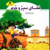 کتاب فضای سبز و خرم | انتشارات جمال