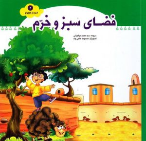 کتاب فضای سبز و خرم | انتشارات جمال