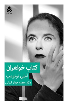کتاب خواهران | انتشارات قطره