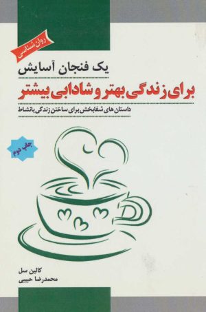 کتاب یک فنجان آسایش برای زندگی بهتر و شادابی بیشتر | انتشارات پل