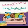 کتاب آشنایی با وسایل خانه | انتشارات شهر قلم