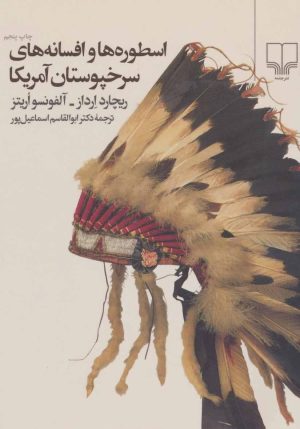 کتاب اسطوره ها و افسانه های سرخپوستان آمریکا | انتشارات نشر چشمه
