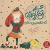 کتاب بتی خرگوشه که تقصیری نداره | انتشارات فنی ایران نردبان