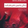 کتاب زندگی زناشویی ماهی های قرمز | انتشارات نشر نی