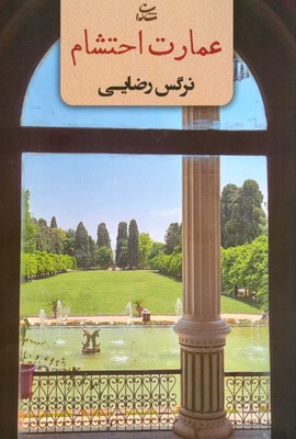 کتاب عمارت احتشام | انتشارات شادان