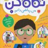کتاب نگاه کن من ریاضی دانم | انتشارات افق