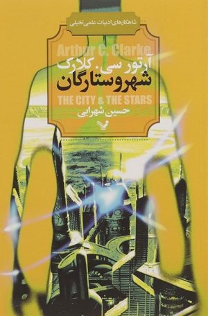 کتاب شهر و ستارگان | انتشارات کتابسرای تندیس