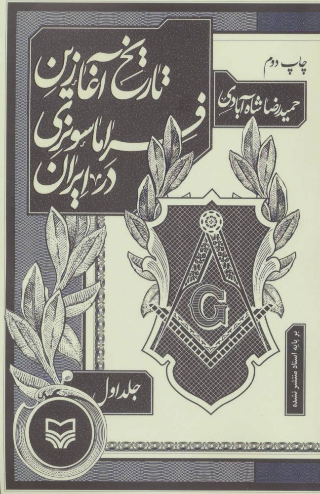 کتاب تاریخ آغازین فراماسونری در ایران 1 | انتشارات سوره مهر