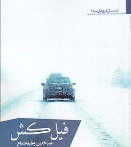 کتاب فیل کش | انتشارات افراز