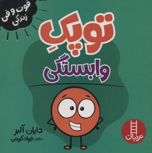 کتاب توپک وابستگی | انتشارات فنی ایران نردبان