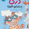 کتاب دری و دندان شیری | انتشارات پرتقال