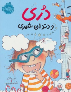 کتاب دری و دندان شیری | انتشارات پرتقال