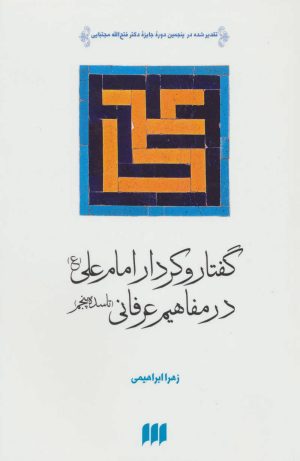 کتاب گفتار و کردار امام علی (ع) در مفاهیم عرفانی | انتشارات هرمس