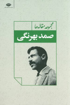 کتاب مجموعه مقاله ها صمد بهرنگی | انتشارات نگاه