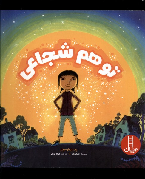 کتاب تو هم شجاعی | انتشارات فنی ایران نردبان