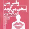 کتاب وقتی بدن سخن می گوید | انتشارات افکار
