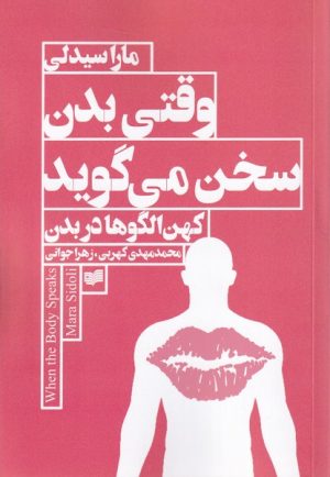 کتاب وقتی بدن سخن می گوید | انتشارات افکار