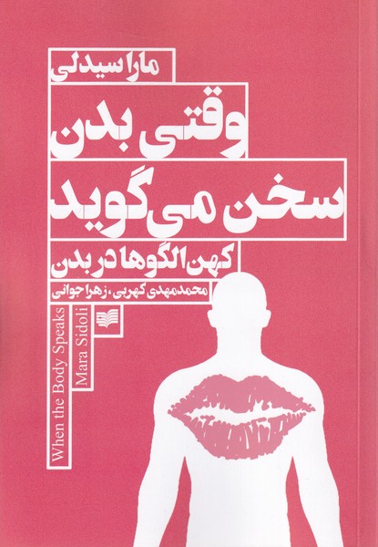 کتاب وقتی بدن سخن می گوید | انتشارات افکار