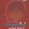 کتاب ارتباط شناسی 2 | انتشارات سروش