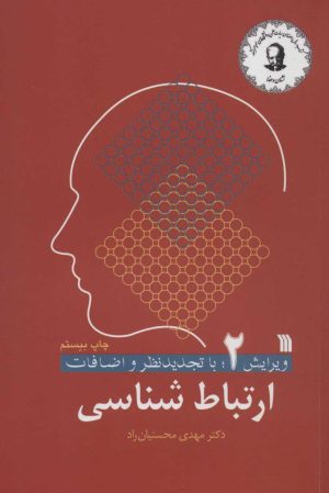کتاب ارتباط شناسی 2 | انتشارات سروش
