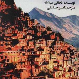 کتاب تاریخ و کردشناسی | انتشارات افراز