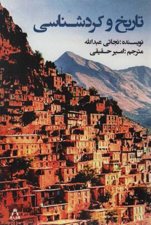 کتاب تاریخ و کردشناسی | انتشارات افراز
