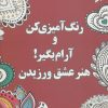 کتاب رنگ آمیزی کن و آرام بگیر! (هنر عشق ورزیدن) | انتشارات شورآفرین