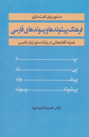 کتاب فرهنگ پیشوندها و پسوندهای فارسی | انتشارات زوار