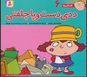 کتاب ددی دست و پا چلفتی | انتشارات قدیانی