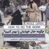 کتاب چگونه حال خودمان را بهتر کنیم | انتشارات پندار تابان