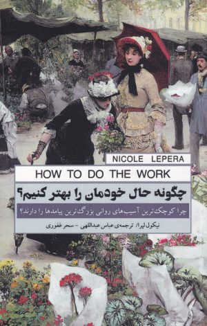 کتاب چگونه حال خودمان را بهتر کنیم | انتشارات پندار تابان
