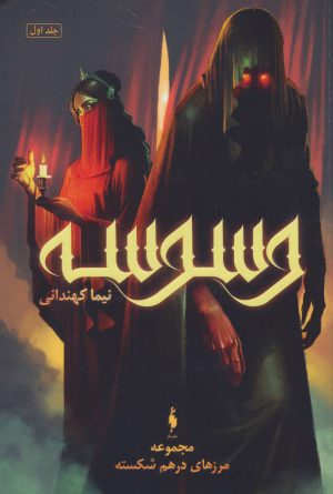 کتاب وسوسه | انتشارات باژ