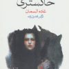 کتاب دانوب خاکستری | انتشارات ماهی